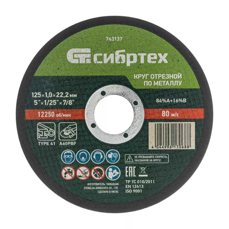 Круг отрезной по металлу, 125 х 1.0 х 22.2 мм, 84%A+16%B Сибртех 743137 купить в Тюмени