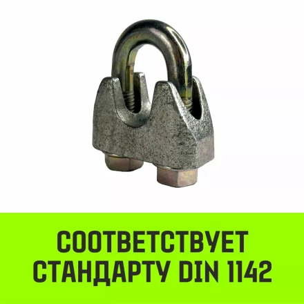 Зажим канатный оцинкованный DIN 1142 HITCH 16 мм (SZ071187) купить в Тюмени