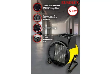 Электрическая теплопушка Eurolux ТЭПК-EU-5000K 67/1/38 купить в Тюмени