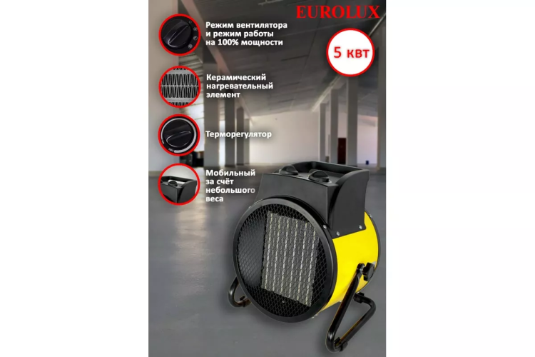 Электрическая теплопушка Eurolux ТЭПК-EU-5000K 67/1/38 купить в Тюмени
