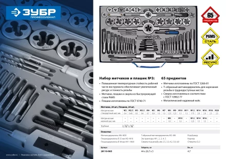 Набор метчиков и плашек ЗУБР &quot;ПРОФЕССИОНАЛ&quot;, сталь Р6М5, 65 предметов 28110-H65 купить в Тюмени