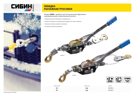 Лебедка ручная рычажная СИБИН, тросовая, 4т, 3м 43125-4 купить в Тюмени