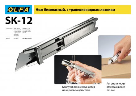 Лезвие OLFA, трапециевидное для SK-12 OL-SKB-2S/10B купить в Тюмени