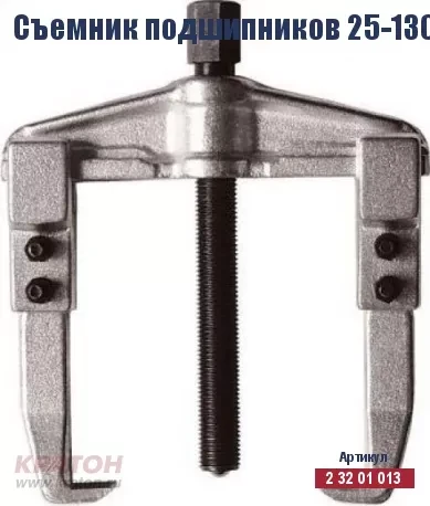 Съемник подшипников Кратон 25-130 мм 2 32 01 013 купить в Тюмени