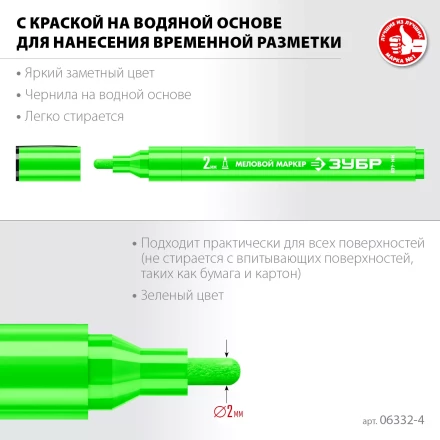 ЗУБР ММ-400 зеленый, 2 мм меловой маркер (06332-4) купить в Тюмени