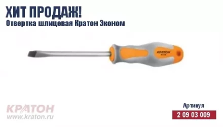 Отвертка &quot;Hobby&quot; шлиц 6 х 150 мм.(Эконом) Кратон 2 09 03 043 купить в Тюмени