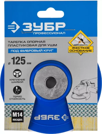 Тарелка опорная ЗУБР &quot;ПРОФЕССИОНАЛ&quot; пластиковая для УШМ под круг фибровый, М14, d=125мм 35775-125 купить в Тюмени