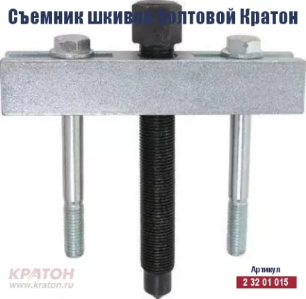 Съемник шкивов болтовой Кратон 2 32 01 015 купить в Тюмени