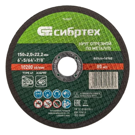 Круг отрезной по металлу, 150 х 2,0 х 22,2 мм Сибртех 743207 купить в Тюмени