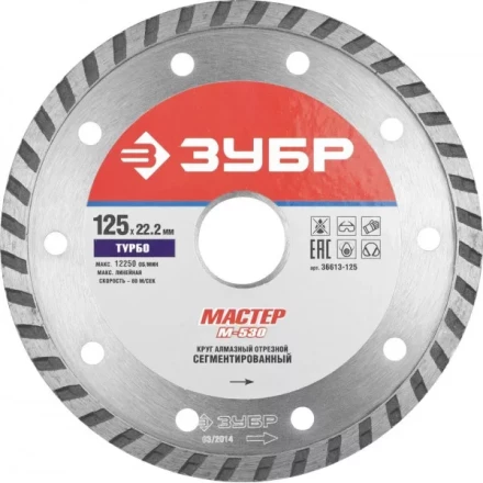 Круг отрезной алмазный ЗУБР &quot;МАСТЕР&quot; &quot;ТУРБО&quot;, сегментированный, сухая резка, 22,2х125мм 36613-125 купить в Тюмени