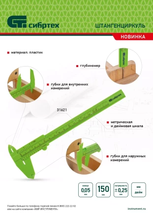Штангенциркуль пластиковый, 150 мм Сибртех 31621 купить в Тюмени