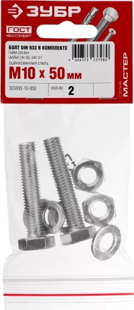 Болт (DIN933) в комплекте с гайкой (DIN934), шайбой (DIN125), шайбой пруж. (DIN127), M10 x 50 мм, 2 шт, ЗУБР 303436-10-050 купить в Тюмени