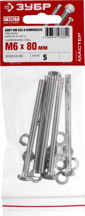 Болт (DIN933) в комплекте с гайкой (DIN934), шайбой (DIN125), шайбой пруж. (DIN127), M6 x 80 мм, 5 шт, ЗУБР 303436-06-080 купить в Тюмени