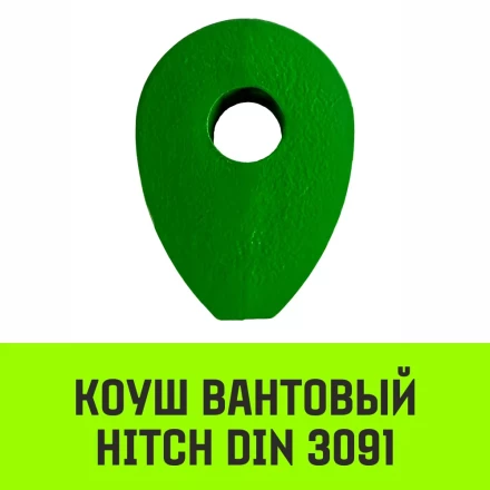 Коуш вантовый HITCH DIN 3091 22 мм (SZ071362) купить в Тюмени