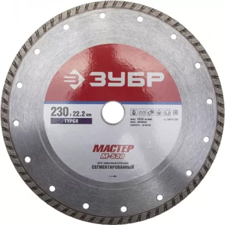 Круг отрезной алмазный ЗУБР &quot;МАСТЕР&quot; &quot;ТУРБО&quot;, сегментированный, сухая резка, 22,2х230мм 36613-230 купить в Тюмени