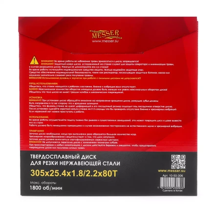 Твердосплавный диск для резки нержавеющей стали Messer. Диаметр 305 мм. купить в Тюмени