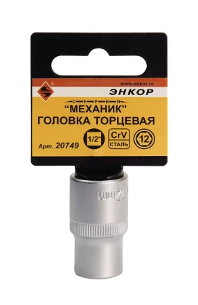Головка торц 1/2х12мм Энкор 20749 купить в Тюмени
