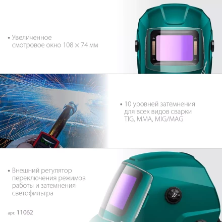 Маска сварщика с автоматическим светофильтром 11062 купить в Тюмени