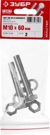 Болт (DIN933) в комплекте с гайкой (DIN934), шайбой (DIN125), шайбой пруж. (DIN127), M10 x 60 мм, 2 шт, ЗУБР 303436-10-060 купить в Тюмени