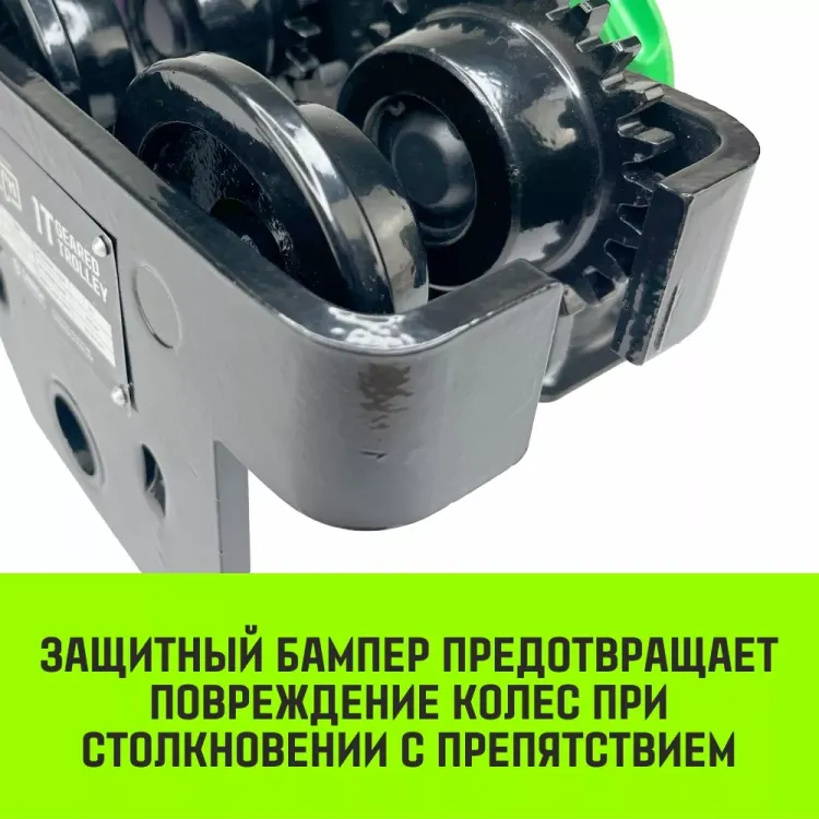 Тележка для ручных талей с цепным приводом HITCH TR200 2 т 6 м (SZ061022) купить в Тюмени