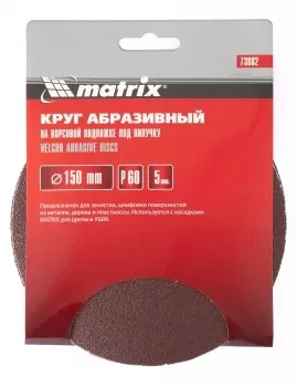 Круг абразивный на ворсовой подложке под липучку P 40 150 мм 5 штук MATRIX 73880 купить в Тюмени