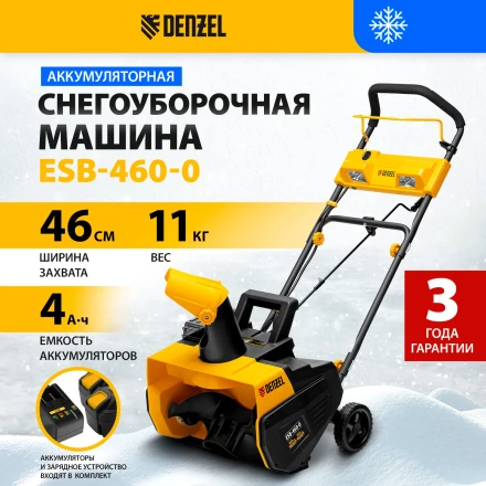 Снегоуборочная машина аккумуляторная ESB-460-0 Li-Ion 36В Denzel 97636 купить в Тюмени