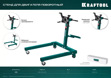 Стенды для двигателя KRAFTOOL 43430-0.6 купить в Тюмени