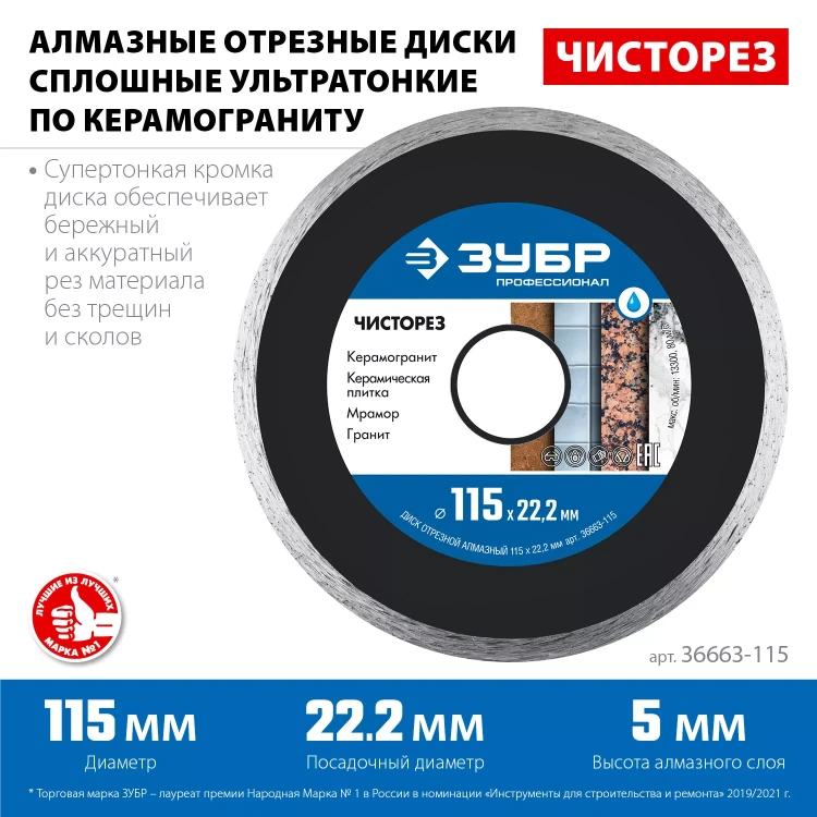 ЗУБР Чисторез, 115 мм, (22.2 мм, 5 х 1.1 мм), сплошной алмазный диск, Профессионал (36663-115) купить в Тюмени