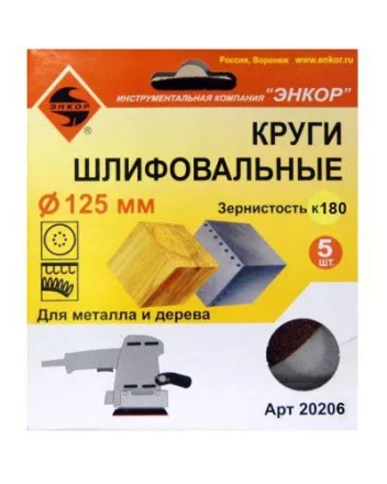 Шлифкруг ф125 к180 (5шт) по дереву и металлу 20206 купить в Тюмени