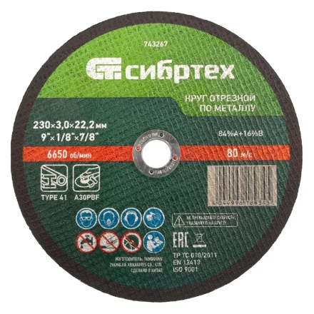 Круг отрезной по металлу, 230 х 3,0 х 22,2 мм Сибртех 743267 купить в Тюмени