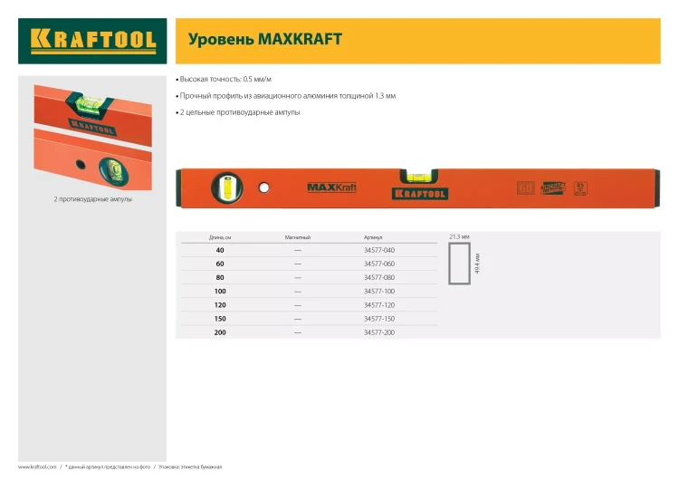 Уровень KRAFTOOL коробчатый усиленный, точность (0,5мм/м), 2 ампулы, 150 см 34577-150 купить в Тюмени