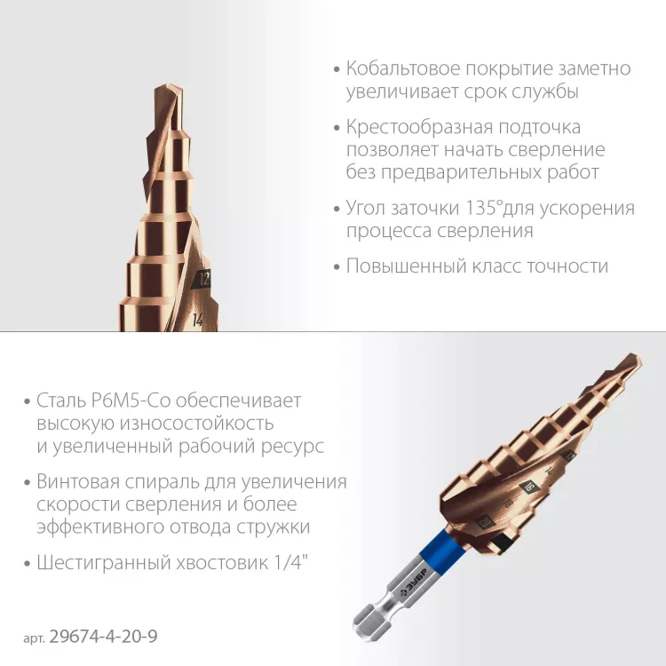 ЗУБР КОБАЛЬТ 4-20мм, 9 ступеней, винтовая проточка, сверло ступенчатое, серия Профессионал(29674-4-20-9) купить в Тюмени