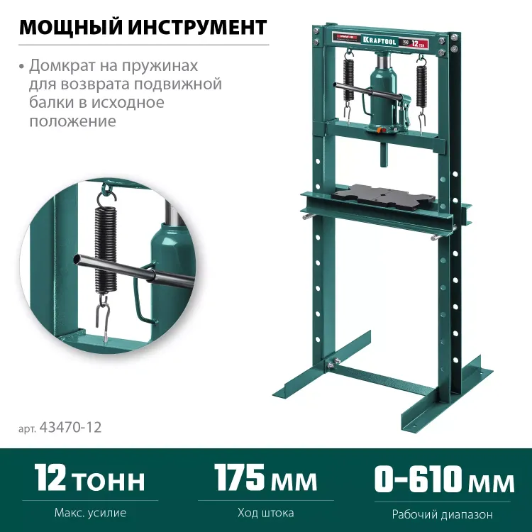 Прессы гидравлические с домкратом и возвратными пружинами 43470-12 купить в Тюмени