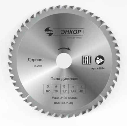 Диск пильный  ф165х20 z48 дерево Энкор 48534 купить в Тюмени