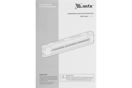 Инфракрасный обогреватель MTX КМИ-2000, 230В, 2000 Вт, плавная регулировка мощности, 96463 купить в Тюмени