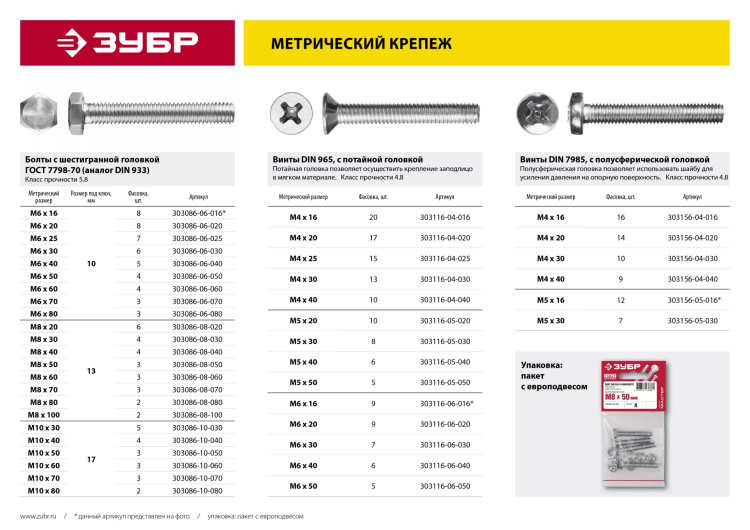 Винт DIN 965, M6 x 16 мм, 9 шт, кл. пр. 4.8, оцинкованный, ЗУБР 303116-06-016 купить в Тюмени