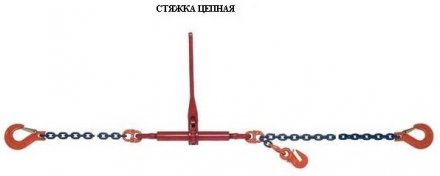 Стяжки цепные для крепления грузов с крюками  р-н 5.4 тонн L=6 метра купить в Тюмени