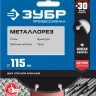 ЗУБР МЕТАЛЛОРЕЗ 115 мм, вакуумное спекание, алмазный диск по металлу, Профессионал (36662-115) купить в Тюмени
