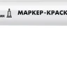 ЗУБР МК-200 белый, 1 мм маркер-краска (06326-8) купить в Тюмени