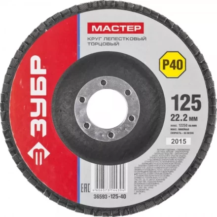 Круг шлифовальный ЗУБР &quot;МАСТЕР&quot; лепестковый торцевой, зерно-электрокорунд нормальный, тип КЛТ 1, P40, 125х22,2мм 36593-125-40 купить в Тюмени