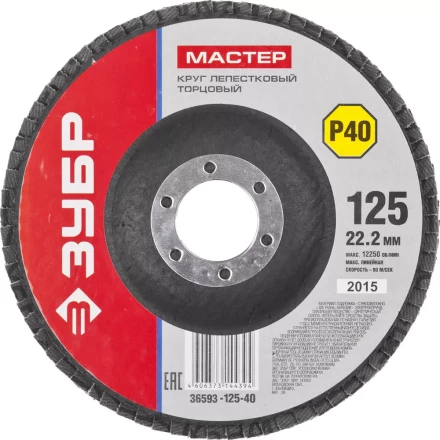 Круг шлифовальный ЗУБР &quot;МАСТЕР&quot; лепестковый торцевой, зерно-электрокорунд нормальный, тип КЛТ 1, P40, 125х22,2мм 36593-125-40 купить в Тюмени
