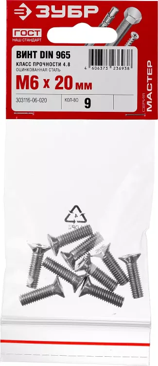 Винт DIN 965, M6 x 20 мм, 9 шт, кл. пр. 4.8, оцинкованный, ЗУБР 303116-06-020 купить в Тюмени