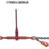 Стяжки цепные для крепления грузов с крюками  р-н 8 тонн L=7 метра купить в Тюмени