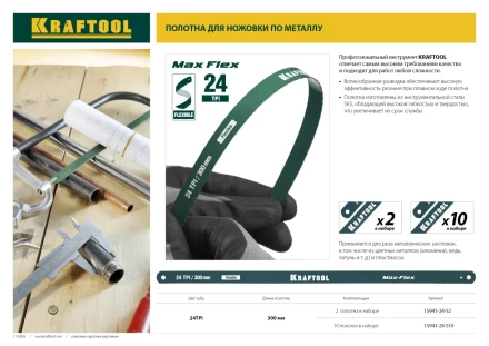 Полотно гибкое Max Flex, KRAFTOOL 15941-24-S2, безопасное, с волнообразной разводкой, 24 TPI, 2шт, 300мм 15941-24-S2 купить в Тюмени