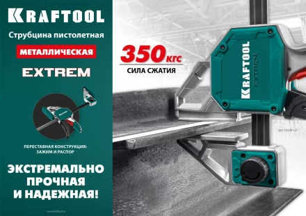 Струбцина KRAFTOOL EXTREM пистолетная 32228-90 купить в Тюмени