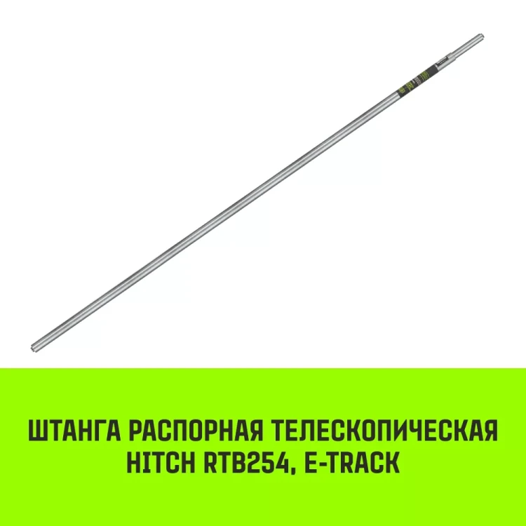 Штанга распорная телескопическая HITCH RTB254 E-Track L= 23 - 245 m d=42 mm (SZ067429) купить в Тюмени