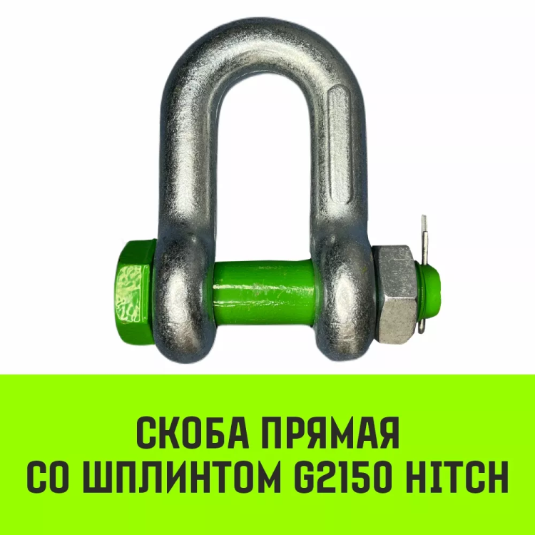 Скоба прямая со шплинтом HITCH G2150 0.75 т (SZ072055) купить в Тюмени