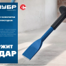 ЗУБР 45 х 250 мм, зубило-конопатка с протектором, Профессионал (2123-45) купить в Тюмени