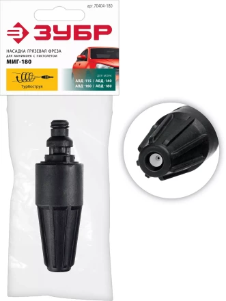 ЗУБР для пистолета МИГ-180, насадка грязевая фреза (70404-180) купить в Тюмени