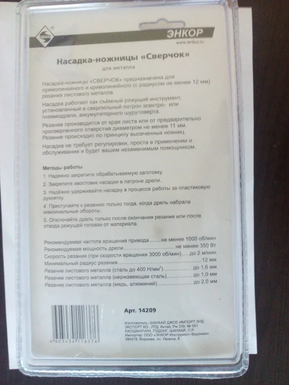 Насадка-ножницы "Сверчок" д/мет блистер (1/1/20/480) 14209 купить в Тюмени
